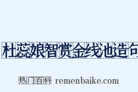杜蕊娘智赏金线池造句是什么意思的图片
